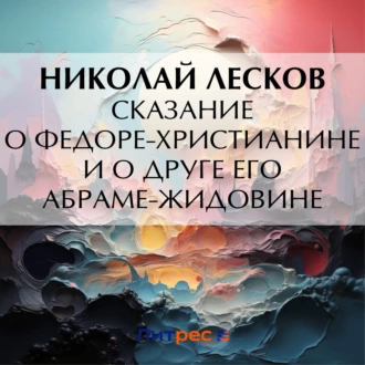 Сказание о Федоре-христианине и о друге его Абраме-жидовине - Николай Лесков