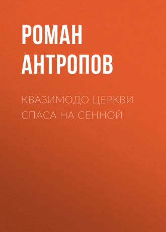 Квазимодо церкви Спаса на Сенной - Роман Антропов