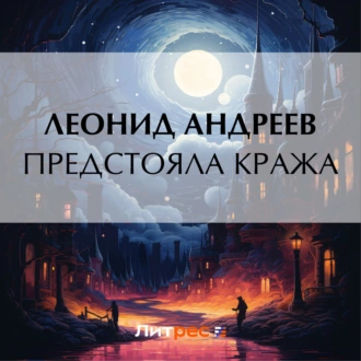 Предстояла кража - Леонид Андреев