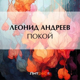 Покой — Леонид Андреев