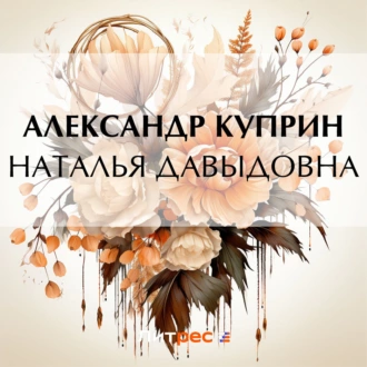 Наталья Давыдовна — Александр Куприн