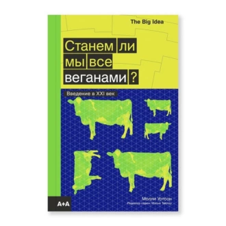 Станем ли мы все веганами?