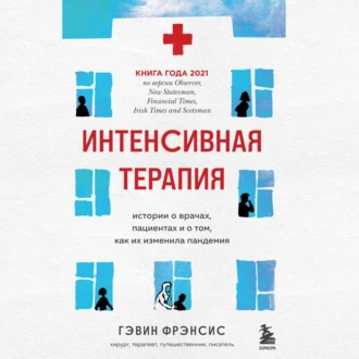 Интенсивная терапия. Истории о врачах, пациентах и о том, как их изменила пандемия — Гэвин Фрэнсис