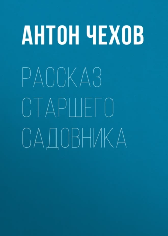 Рассказ старшего садовника — Антон Чехов