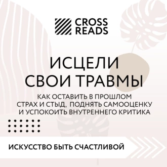 Саммари книги «Исцели свои травмы. Как оставить в прошлом страх и стыд, поднять самооценку и успокоить внутреннего критика» — Коллектив авторов