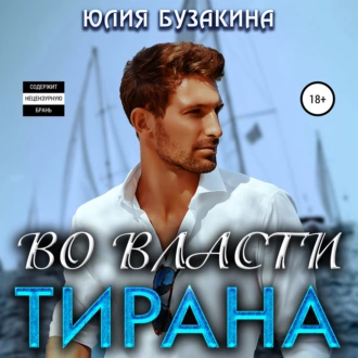 Во власти тирана - Юлия Бузакина