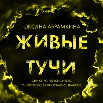 Живые тучи — Оксана Абрамкина