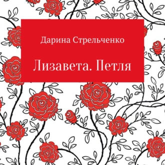 Лизавета. Петля - Дарина Стрельченко