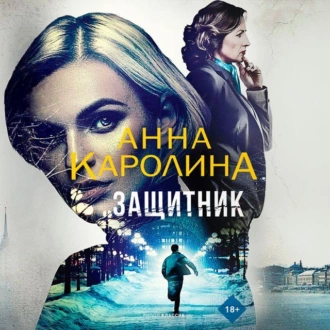 Защитник - Анна Каролина