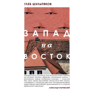 Запад на Восток — Глеб Шульпяков