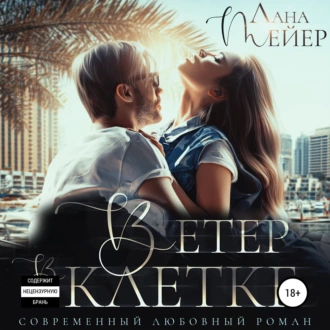 Ветер в клетке — Лана Мейер