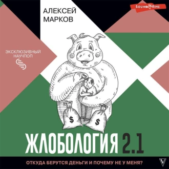 Жлобология 2.1. Откуда берутся деньги и почему не у меня? - Алексей Марков