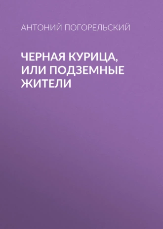 Черная курица, или Подземные жители - Антоний Погорельский