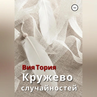 Кружево случайностей - Вия Тория