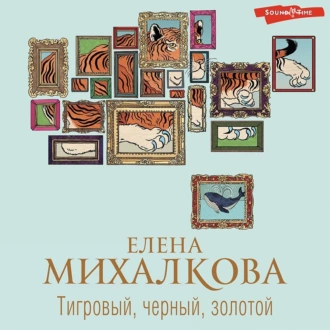 Тигровый, черный, золотой — Елена Михалкова