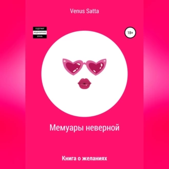 Мемуары неверной - Venus Satta