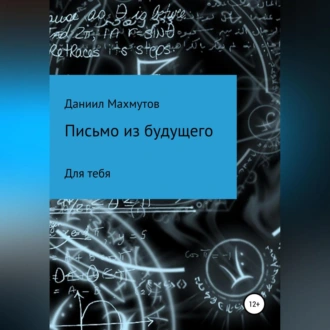 Письмо из будущего для тебя - Даниил Вадимович Махмутов