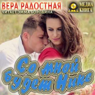 Со мной будет Нике! - Вера Николаевна Радостная