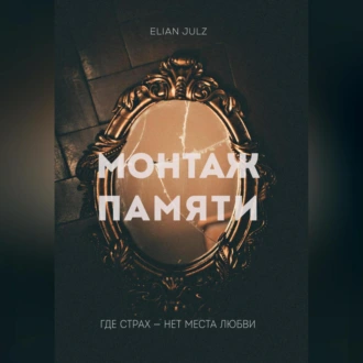 Монтаж памяти - Elian Julz