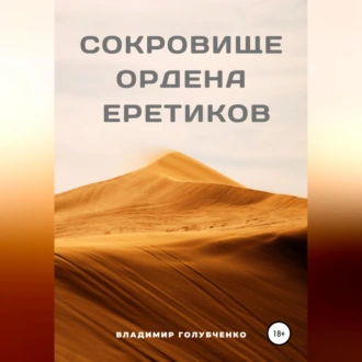 Сокровище ордена Еретиков - Владимир Владимирович Голубченко