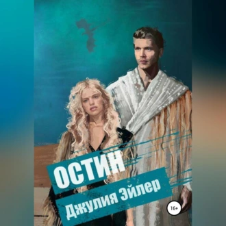 Остин — Джулия Эйлер