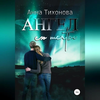 Ангел его мечты - Анна Тихонова