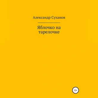 Яблочко на тарелочке - Александр Суханов