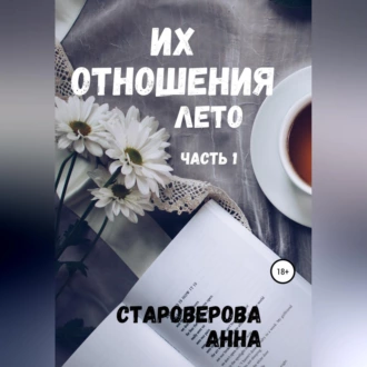 Их отношения. Лето — Анна Староверова