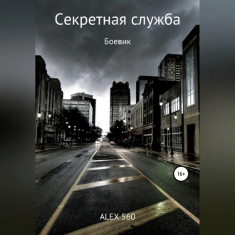 Секретная служба - ALEX 560