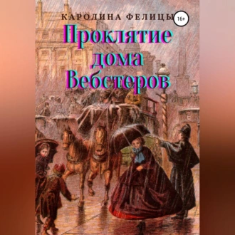 Проклятие дома Вебстеров - Каролина Фелицы