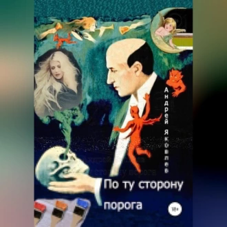 По ту сторону порога