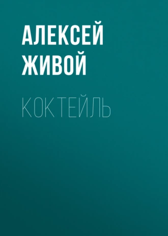 Коктейль — Алексей Живой