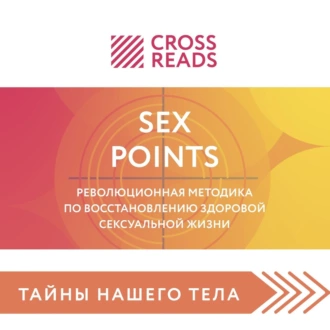 Саммари книги «Sex Points. Революционная методика по восстановлению здоровой сексуальной жизни» - Коллектив авторов