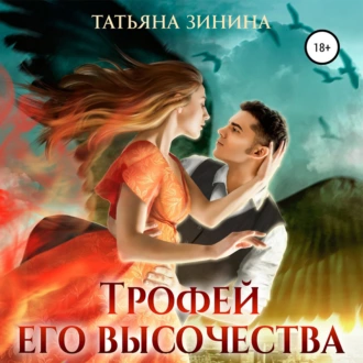 Трофей Его Высочества - Татьяна Зинина