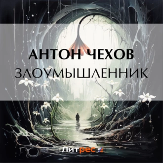 Злоумышленник — Антон Чехов