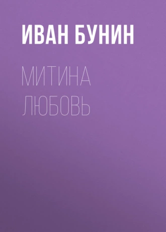 Митина любовь - Иван Бунин