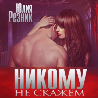 Никому не скажем — Юлия Резник