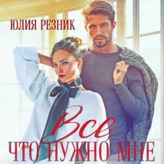 Всё, что нужно мне - Юлия Резник