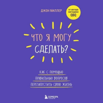 Что я могу сделать? Как с помощью правильных вопросов перезапустить свою жизнь — Джон Миллер