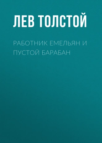 Работник Емельян и пустой барабан — Лев Толстой