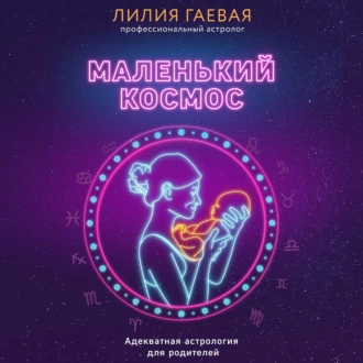 Маленький космос. Адекватная астрология для родителей - Лилия Гаевая