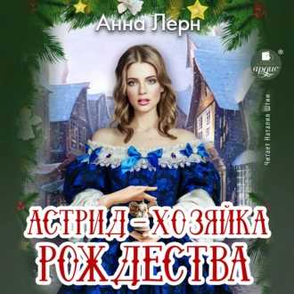 Астрид – хозяйка Рождества - Анна Лерн