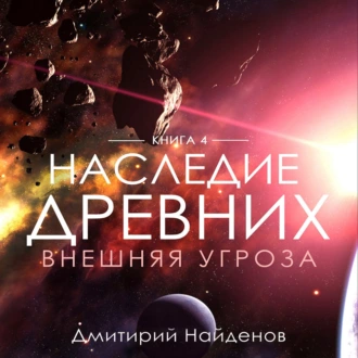 Наследие Древних. Внешняя угроза. Книга четвёртая - Дмитрий Александрович Найденов