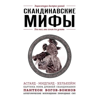 Скандинавские мифы. Для тех, кто хочет все успеть — Елена Яворская