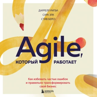 Agile, который работает. Как правильно трансформировать бизнес во времена радикальных перемен - Даррелл Ригби