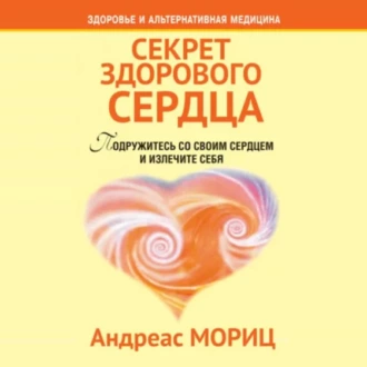 Секрет здорового сердца - Андреас Мориц