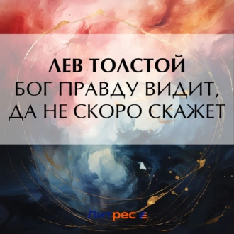 Бог правду видит, да не скоро скажет - Лев Толстой