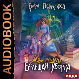 Дом ведьмы. Книга 1. Большая уборка - Вера Волховец