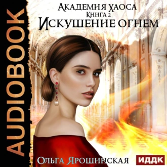 Искушение огнем - Ольга Алексеевна Ярошинская