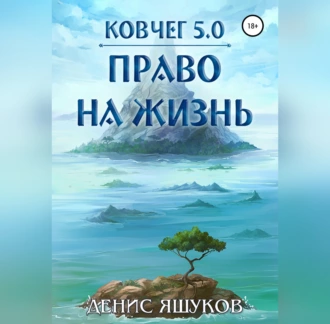 Ковчег 5.0. Право на жизнь - Денис Яшуков